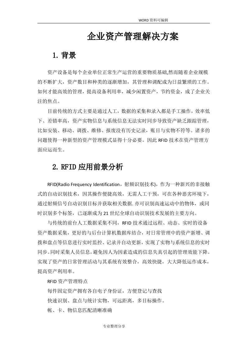 RFID企业资产管理解决实施方案