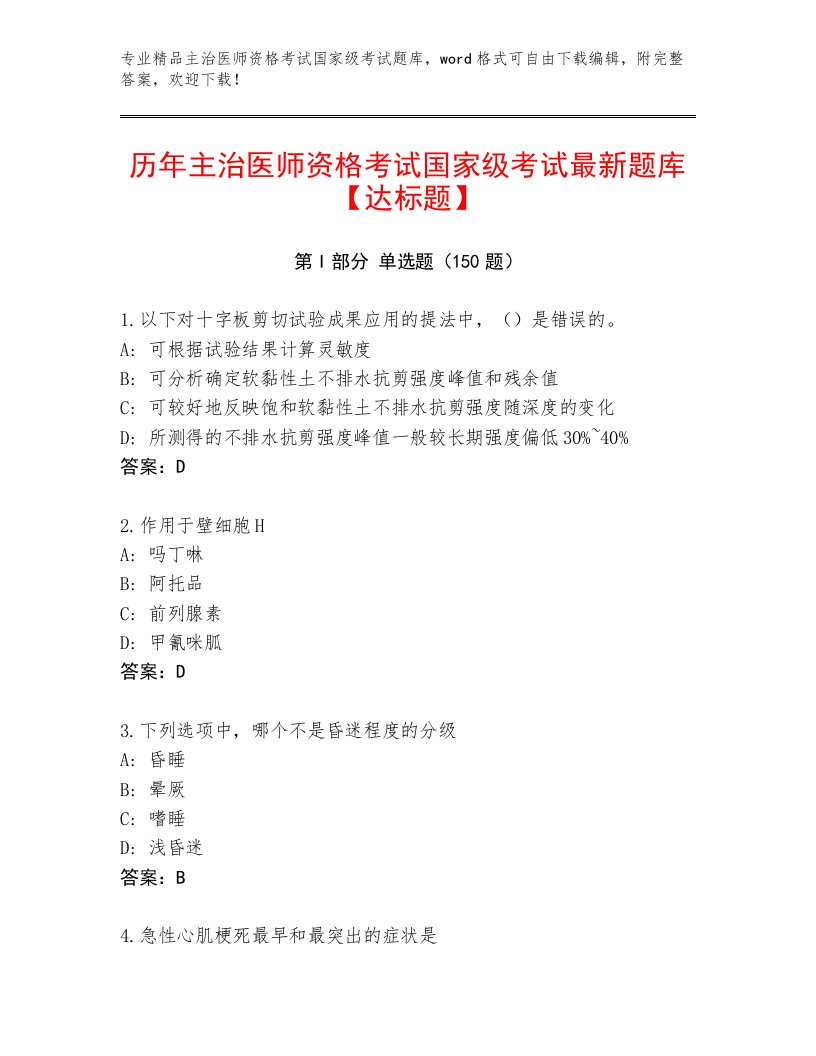 2023年最新主治医师资格考试国家级考试精选题库及答案（最新）