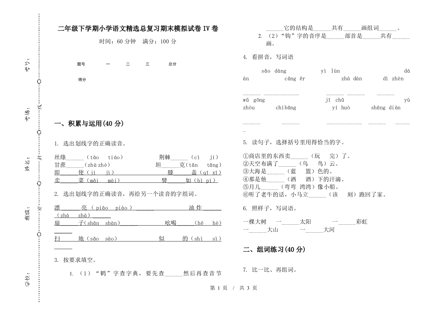 二年级下学期小学语文精选总复习期末模拟试卷IV卷