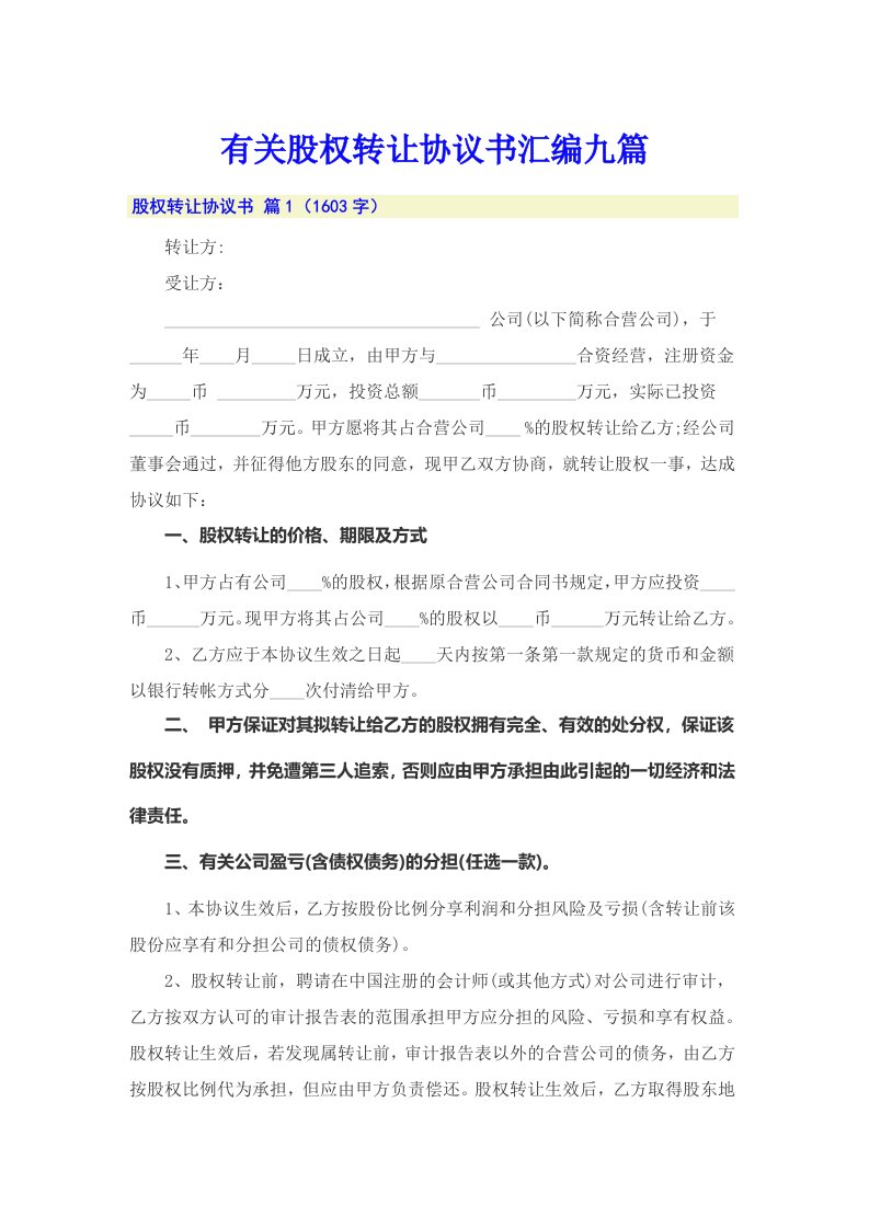 有关股权转让协议书汇编九篇