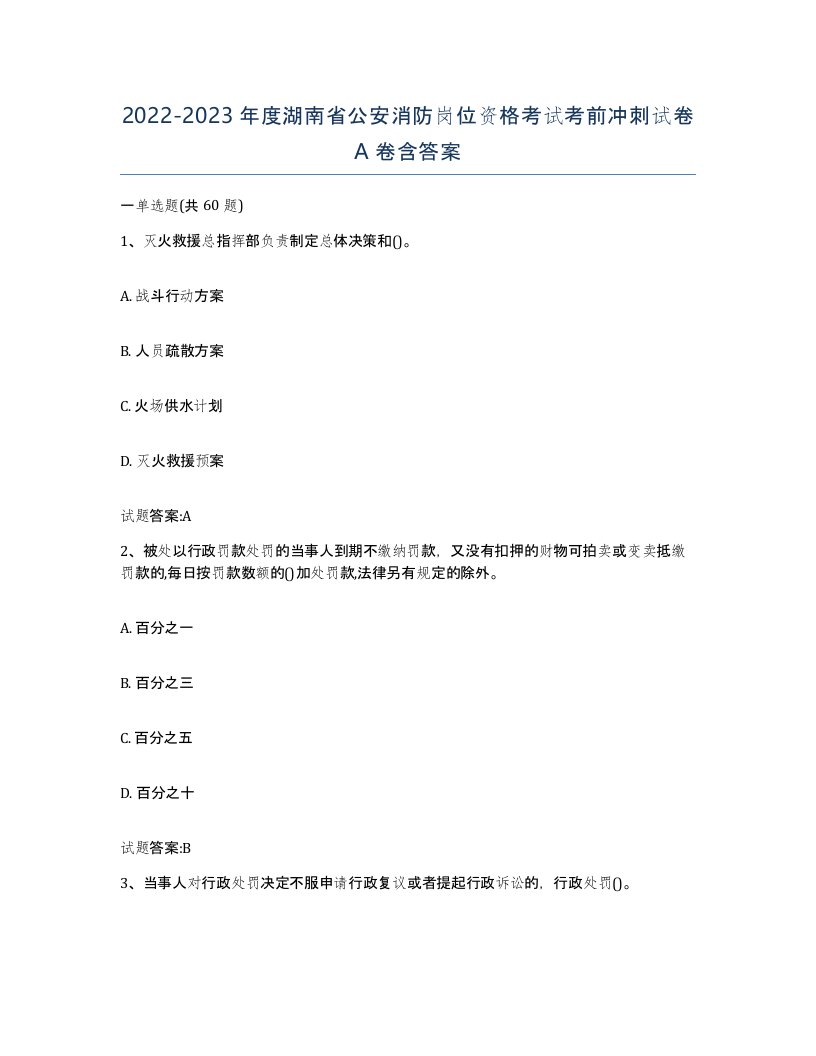 2022-2023年度湖南省公安消防岗位资格考试考前冲刺试卷A卷含答案