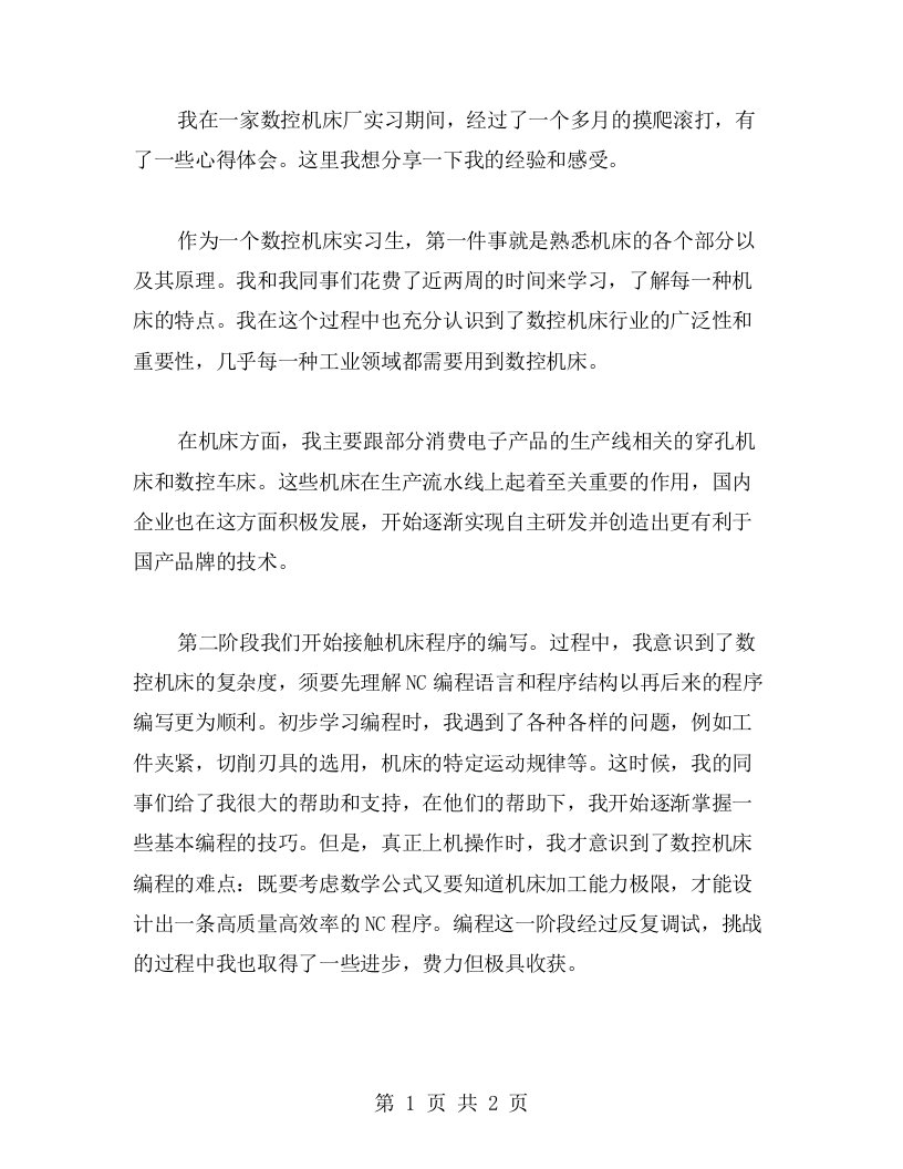 摸爬滚打的数控机床实习心得记录