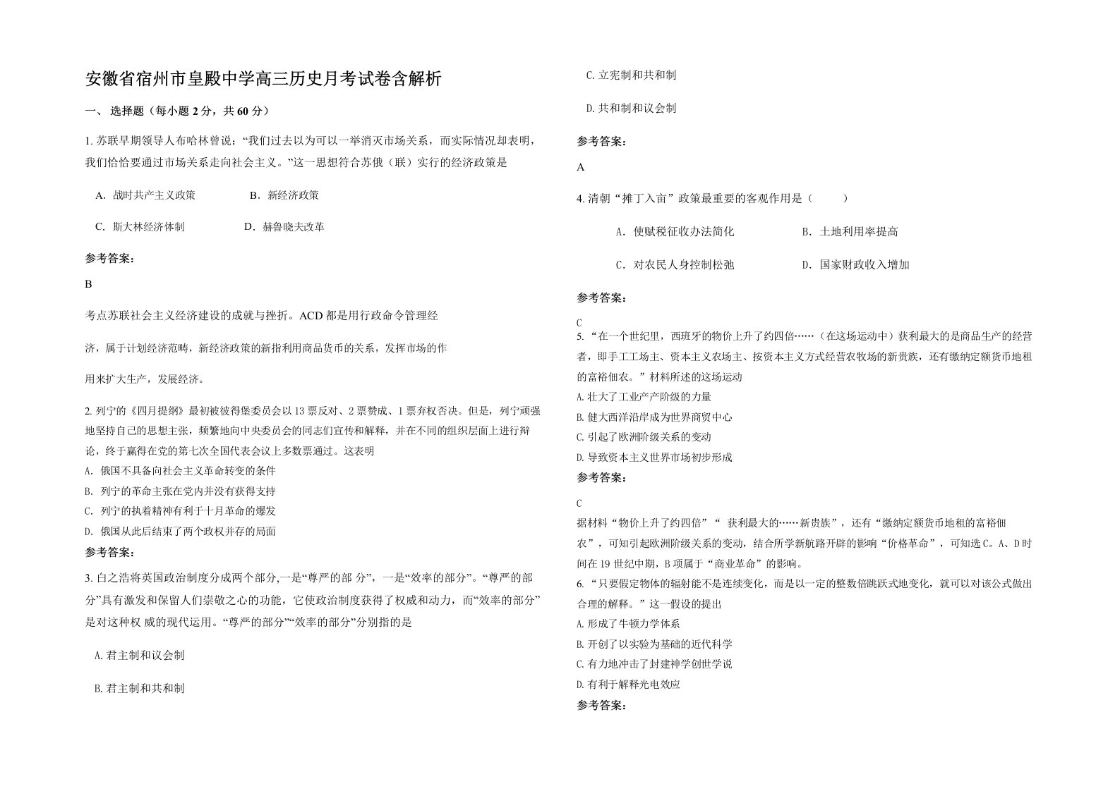 安徽省宿州市皇殿中学高三历史月考试卷含解析