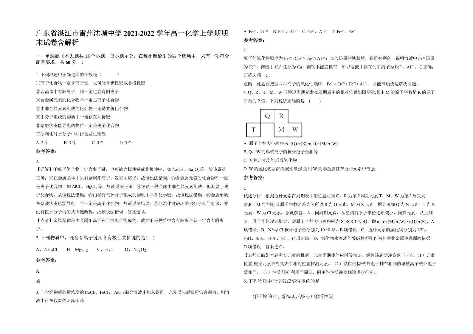 广东省湛江市雷州沈塘中学2021-2022学年高一化学上学期期末试卷含解析