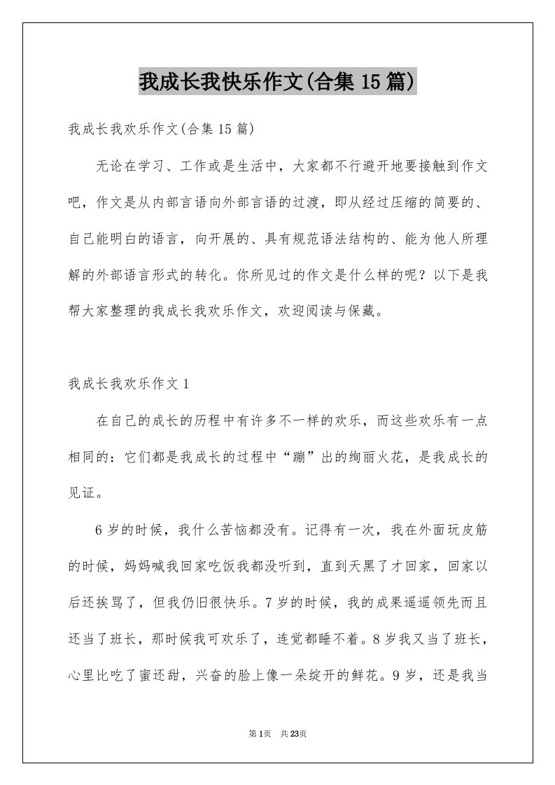 我成长我快乐作文合集15篇