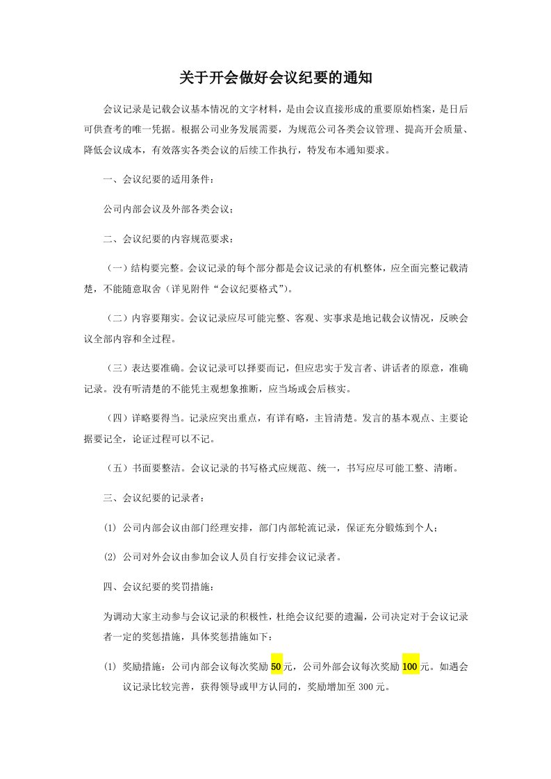 关于开会做好会议纪要的通知