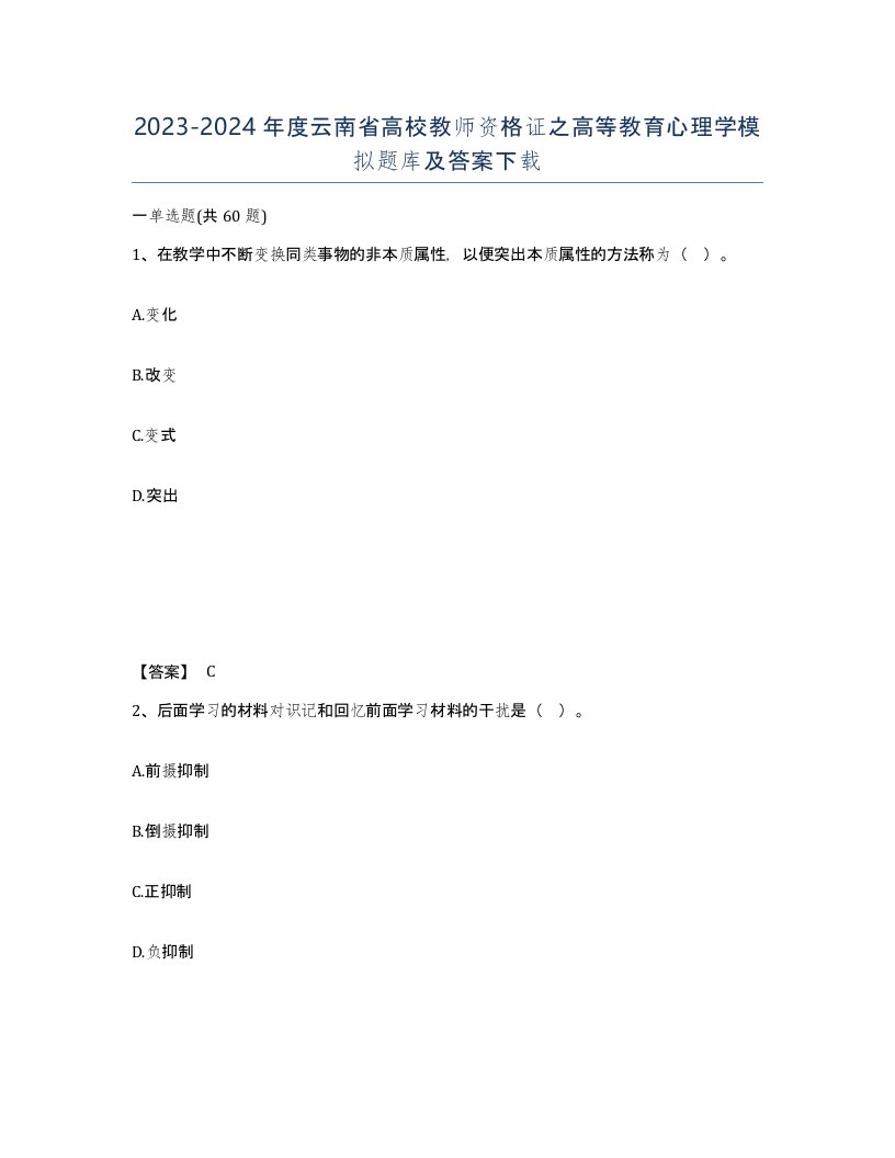 2023-2024年度云南省高校教师资格证之高等教育心理学模拟题库及答案