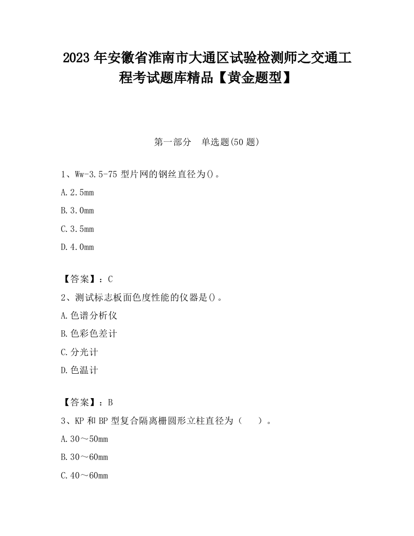 2023年安徽省淮南市大通区试验检测师之交通工程考试题库精品【黄金题型】