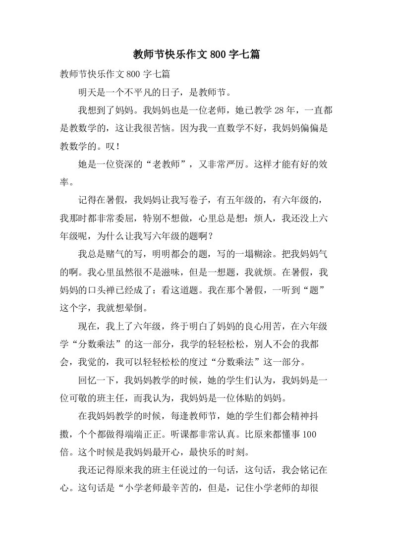 教师节快乐作文800字七篇