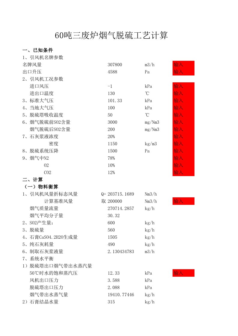 湿法烟气脱硫塔计算