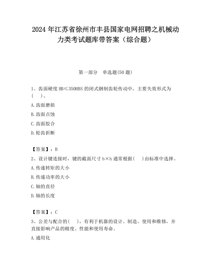 2024年江苏省徐州市丰县国家电网招聘之机械动力类考试题库带答案（综合题）