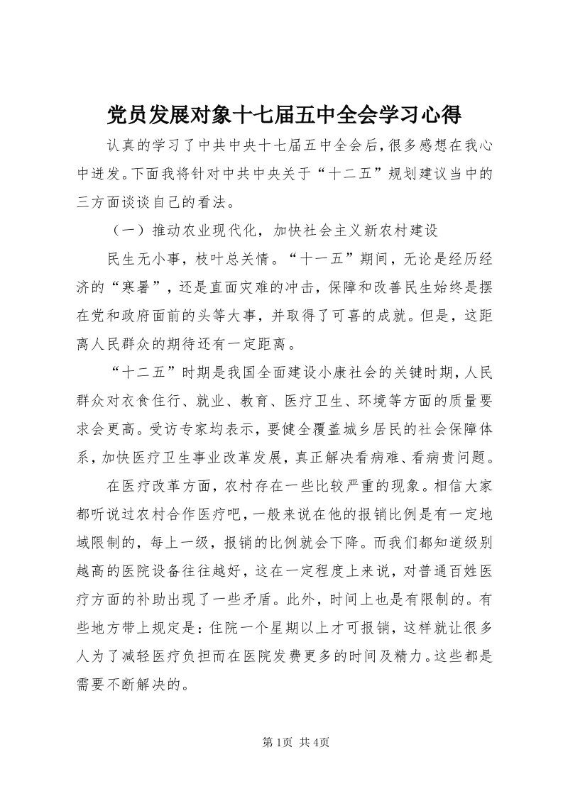 党员发展对象十七届五中全会学习心得