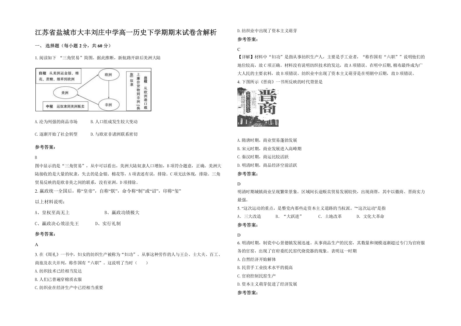 江苏省盐城市大丰刘庄中学高一历史下学期期末试卷含解析