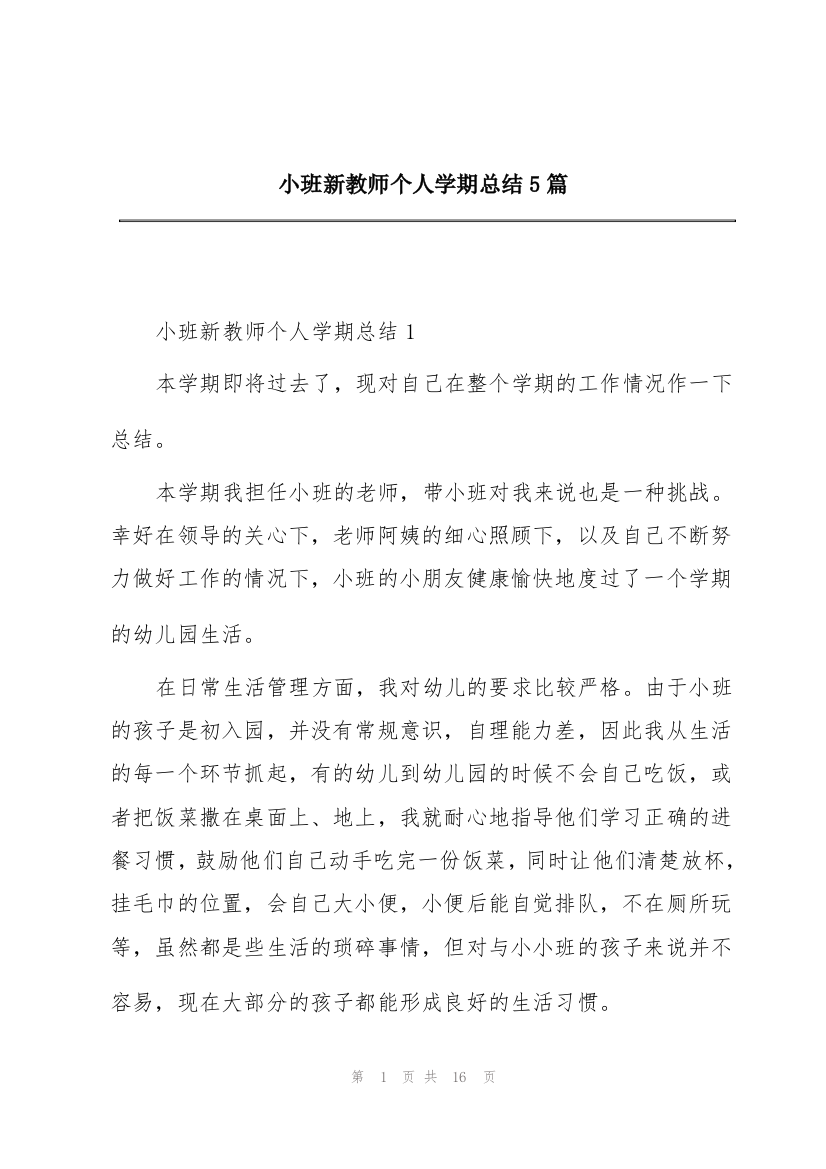 小班新教师个人学期总结5篇