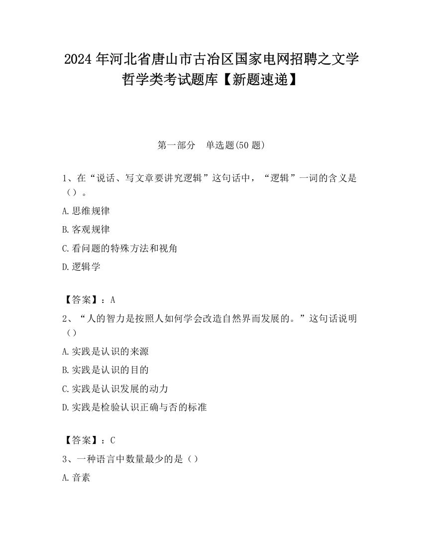 2024年河北省唐山市古冶区国家电网招聘之文学哲学类考试题库【新题速递】