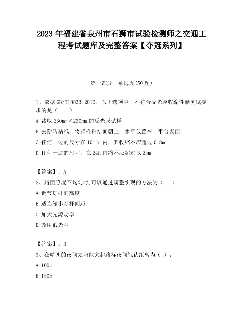 2023年福建省泉州市石狮市试验检测师之交通工程考试题库及完整答案【夺冠系列】