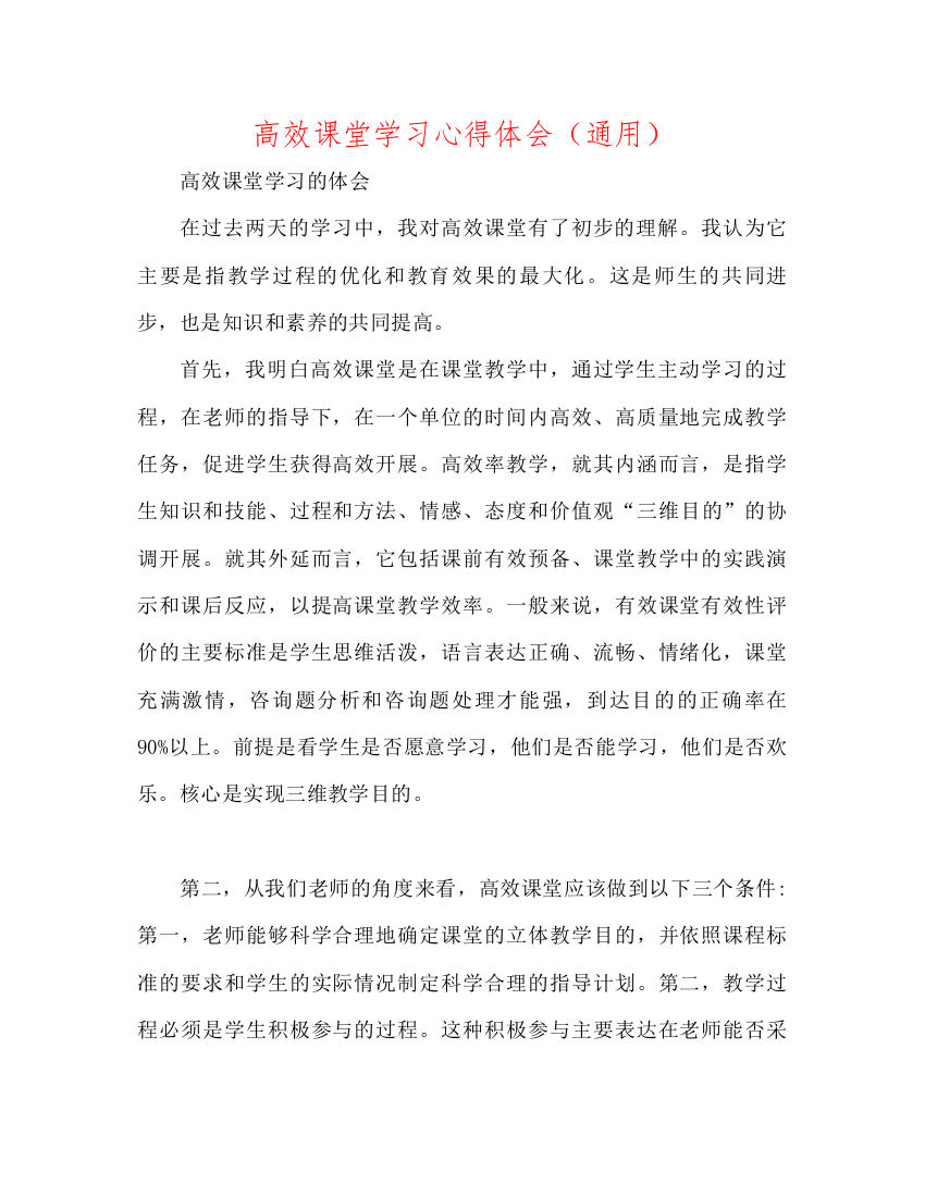 【精编】高效课堂学习心得体会通用