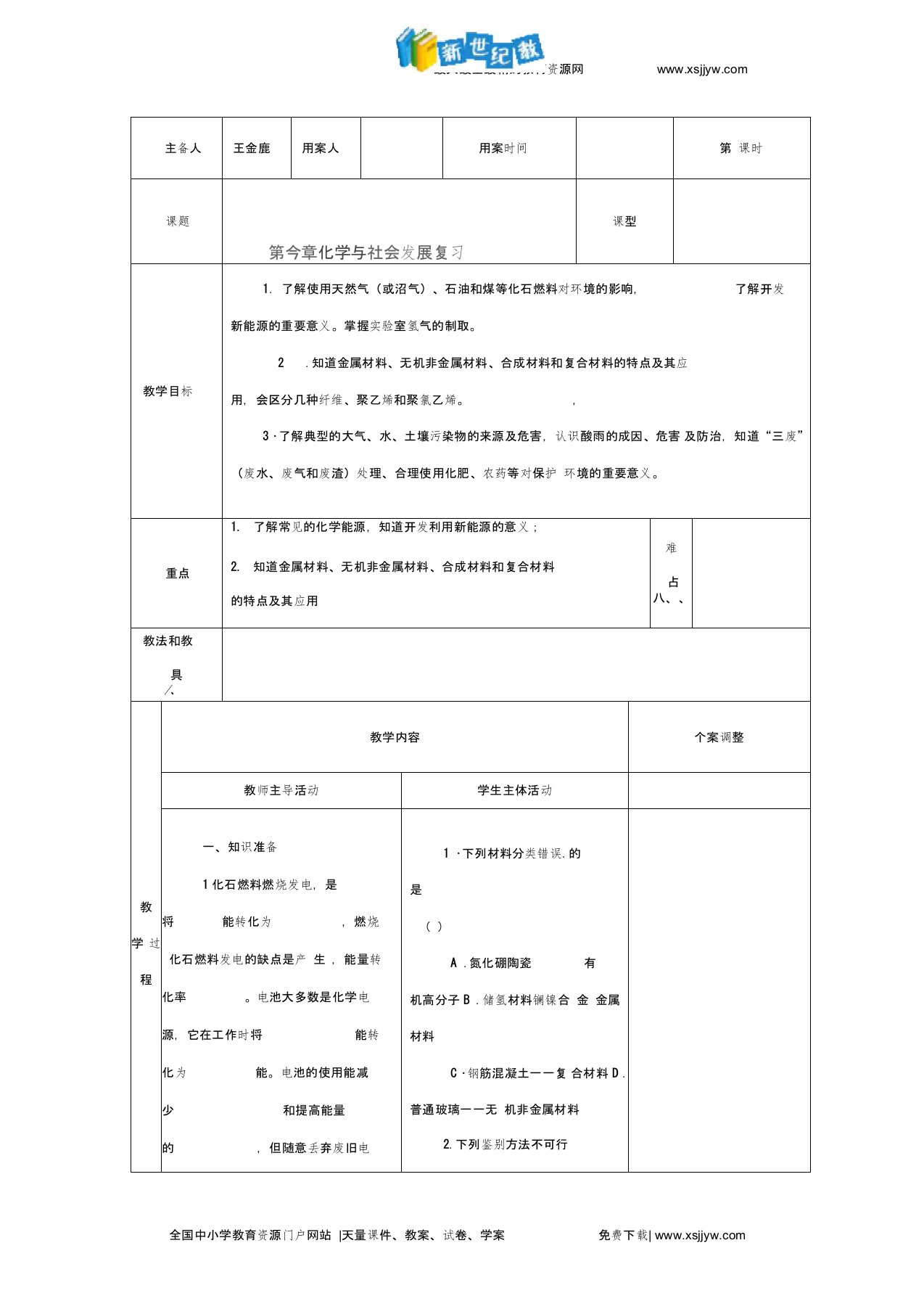 九年级化学中考一轮复习教案：第9章化学与社会发展复习