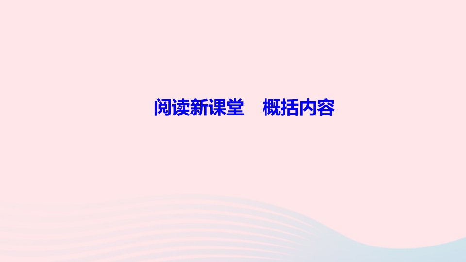 七年级语文上册第四单元概括内容作业课件新人教版