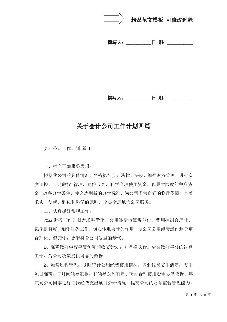 关于会计公司工作计划四篇