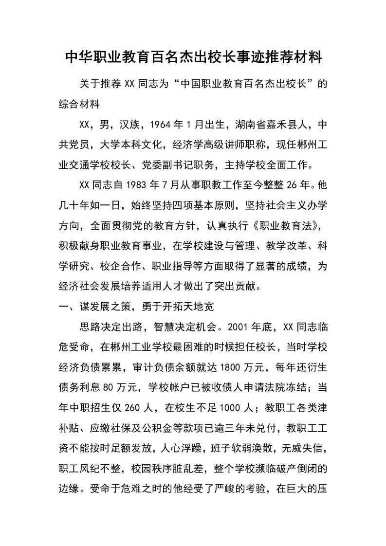 中华职业教育百名杰出校长事迹推荐材料