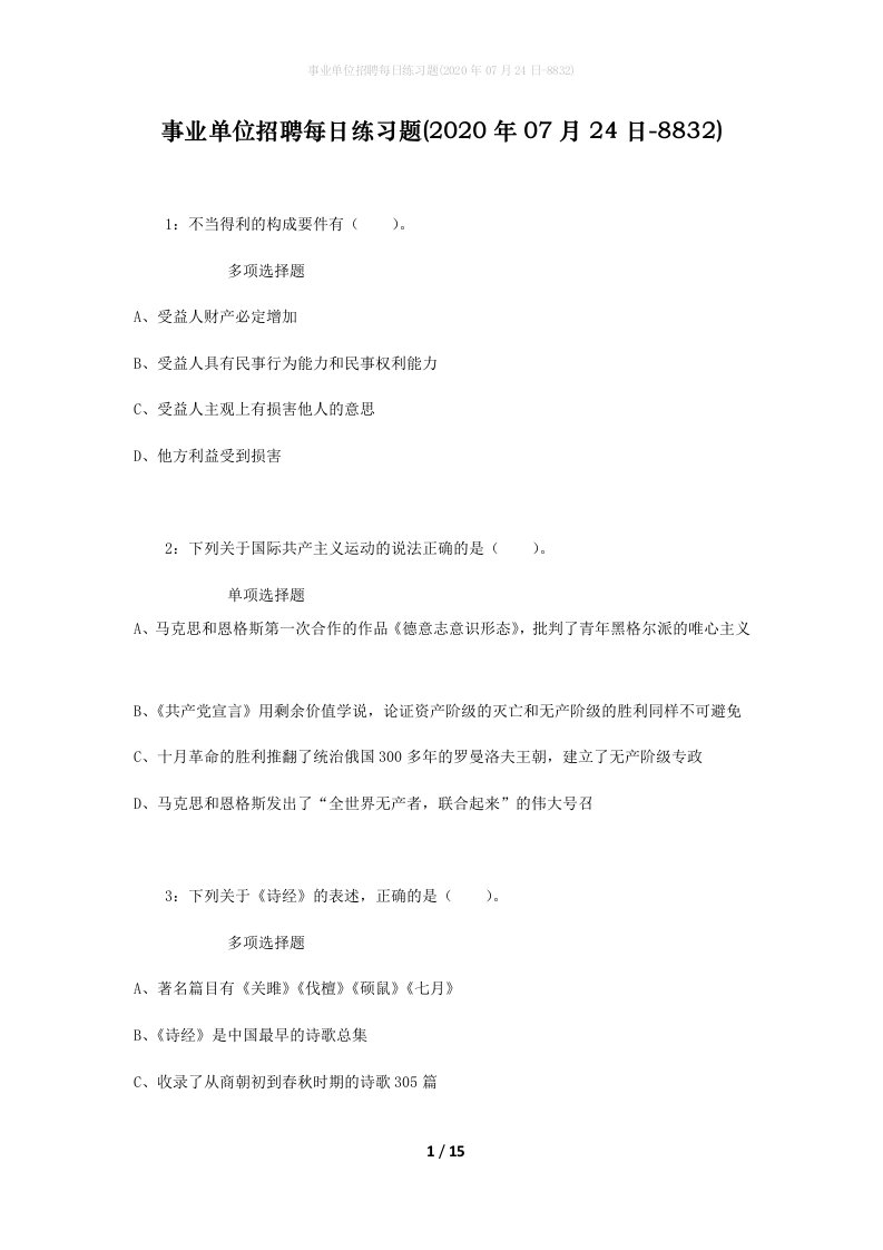 事业单位招聘每日练习题2020年07月24日-8832