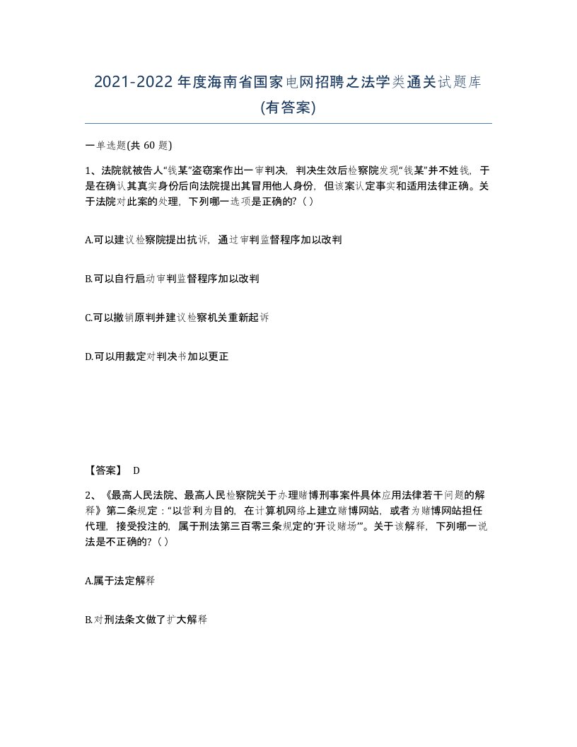 2021-2022年度海南省国家电网招聘之法学类通关试题库有答案