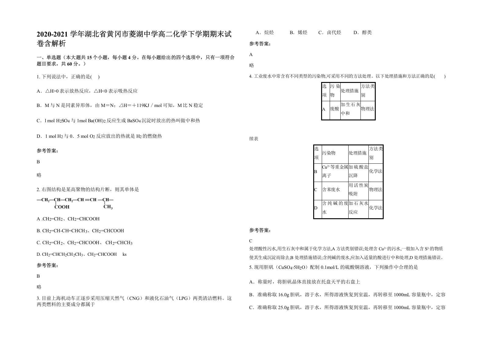 2020-2021学年湖北省黄冈市菱湖中学高二化学下学期期末试卷含解析