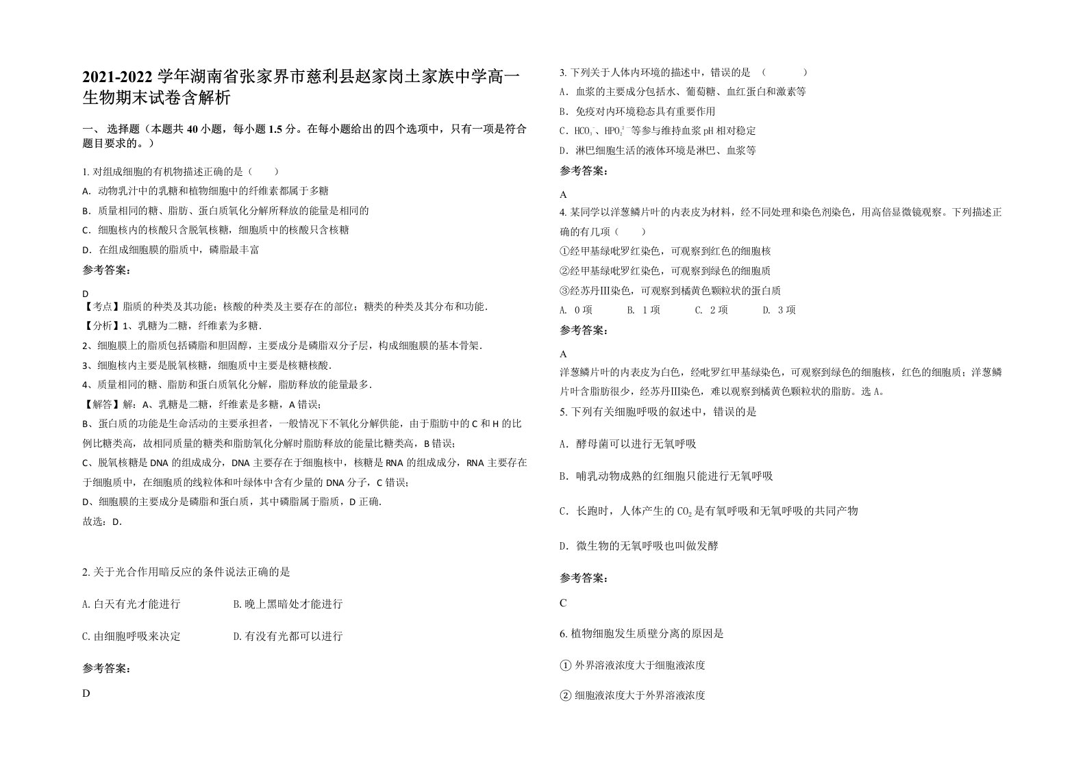 2021-2022学年湖南省张家界市慈利县赵家岗土家族中学高一生物期末试卷含解析