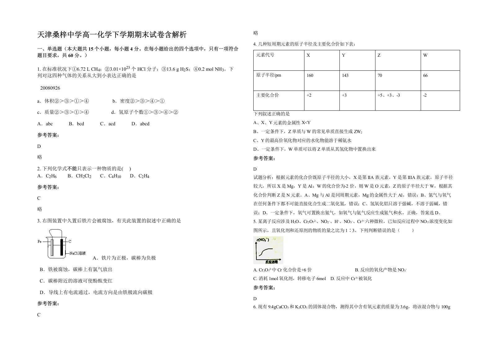 天津桑梓中学高一化学下学期期末试卷含解析