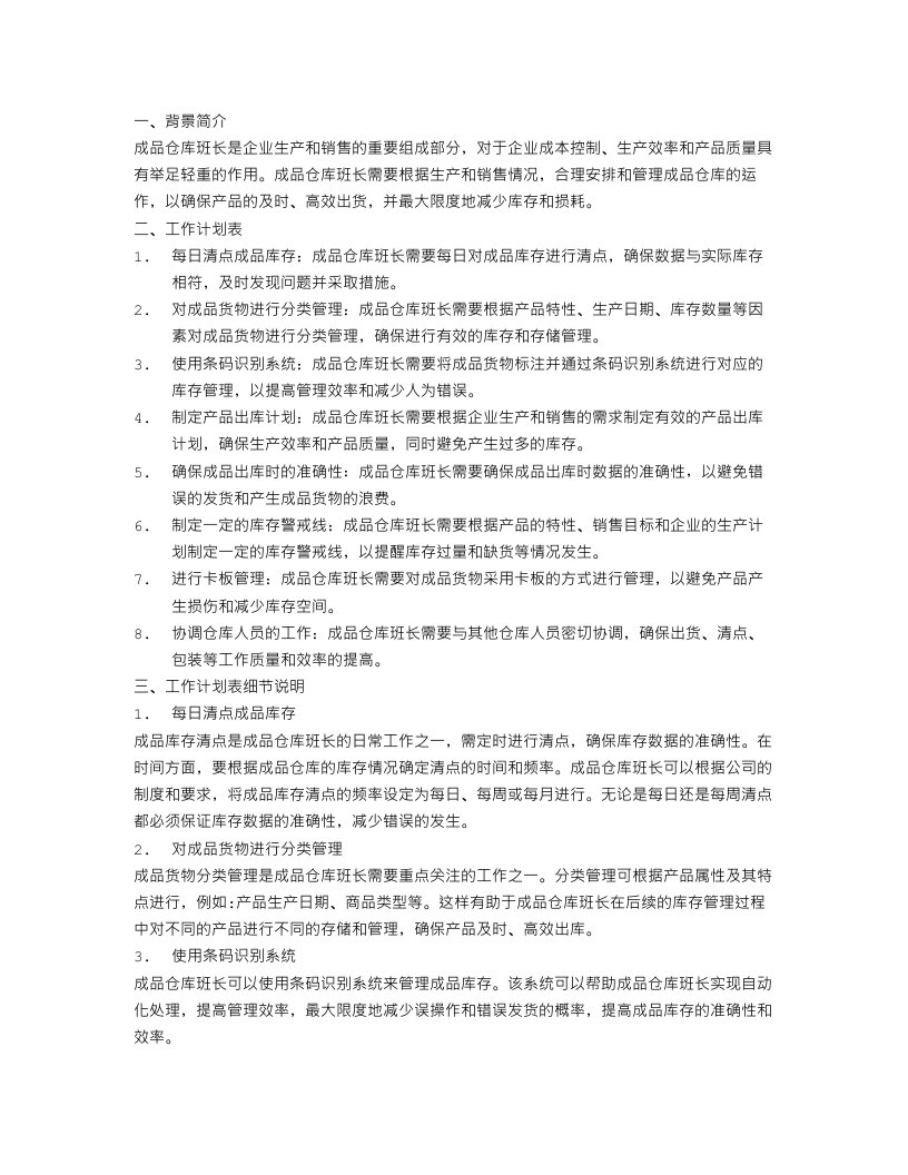 成品仓库班长工作计划表范文