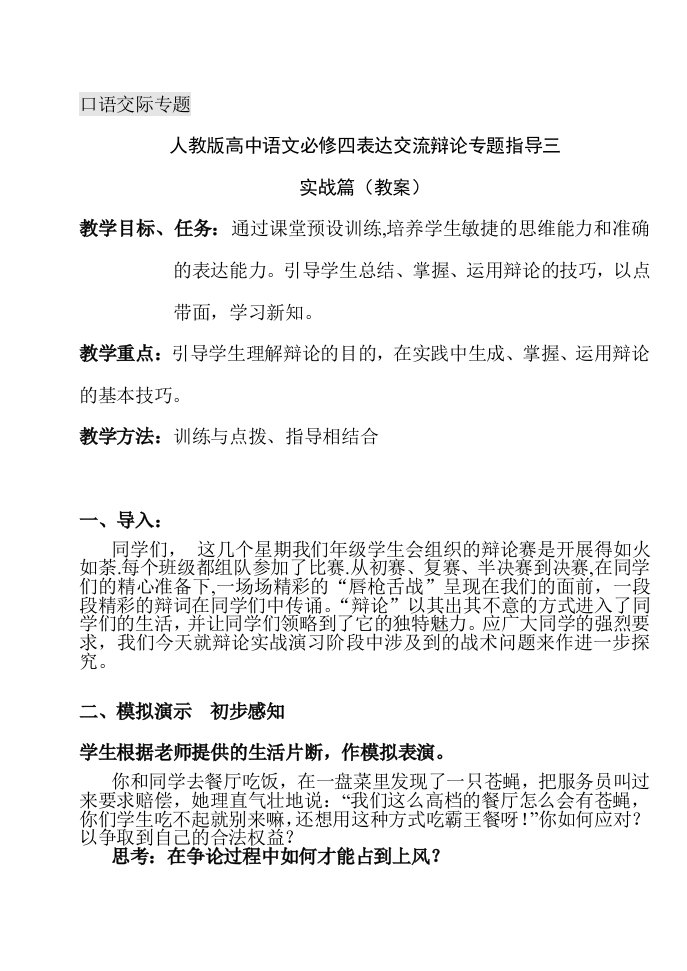 高中语文必修四表达交流辩论专题指导三口语交际教案