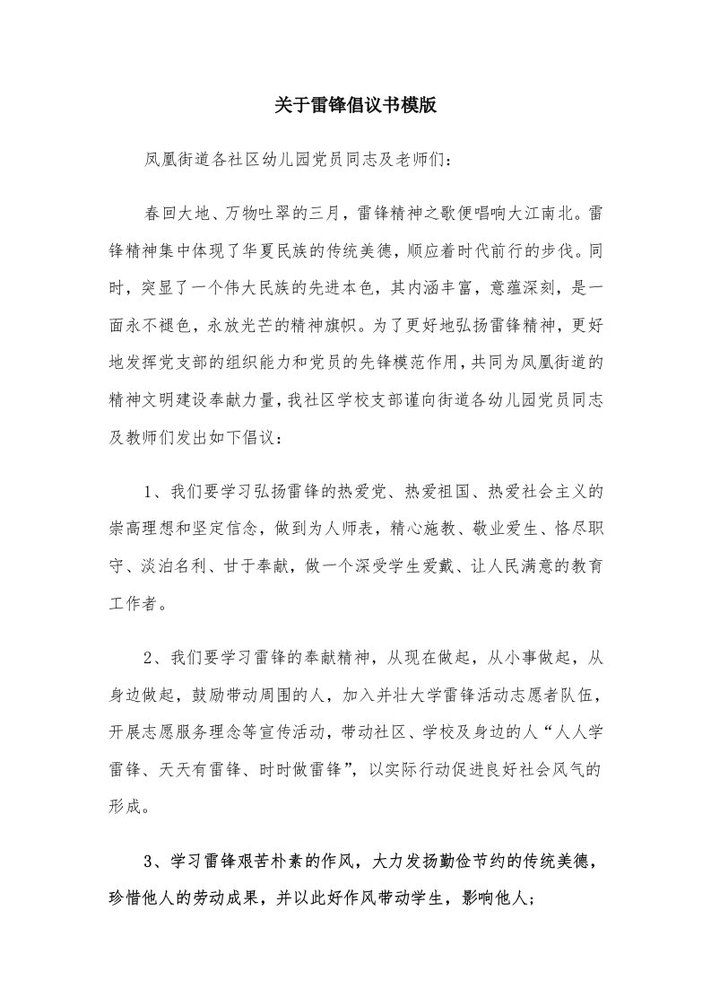 关于雷锋倡议书模版