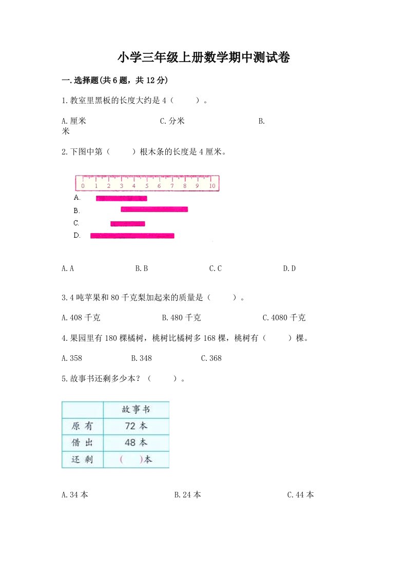 小学三年级上册数学期中测试卷含完整答案【历年真题】