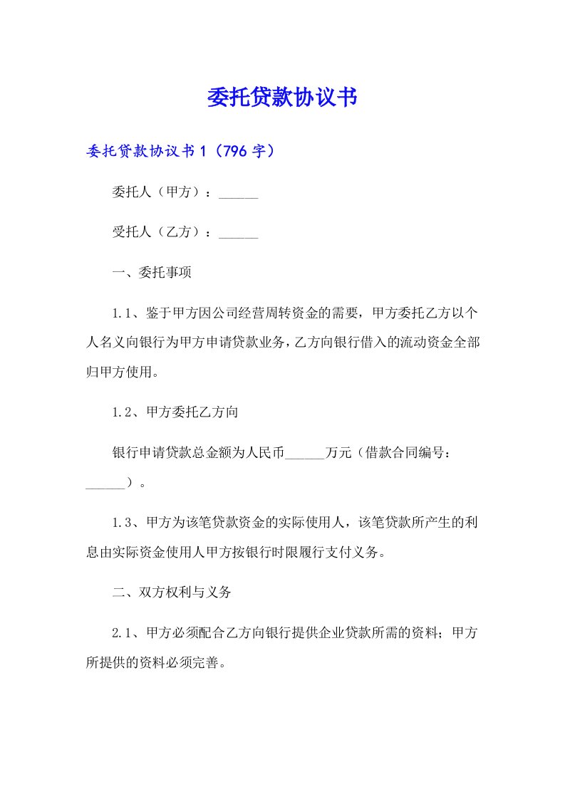 （多篇汇编）委托贷款协议书