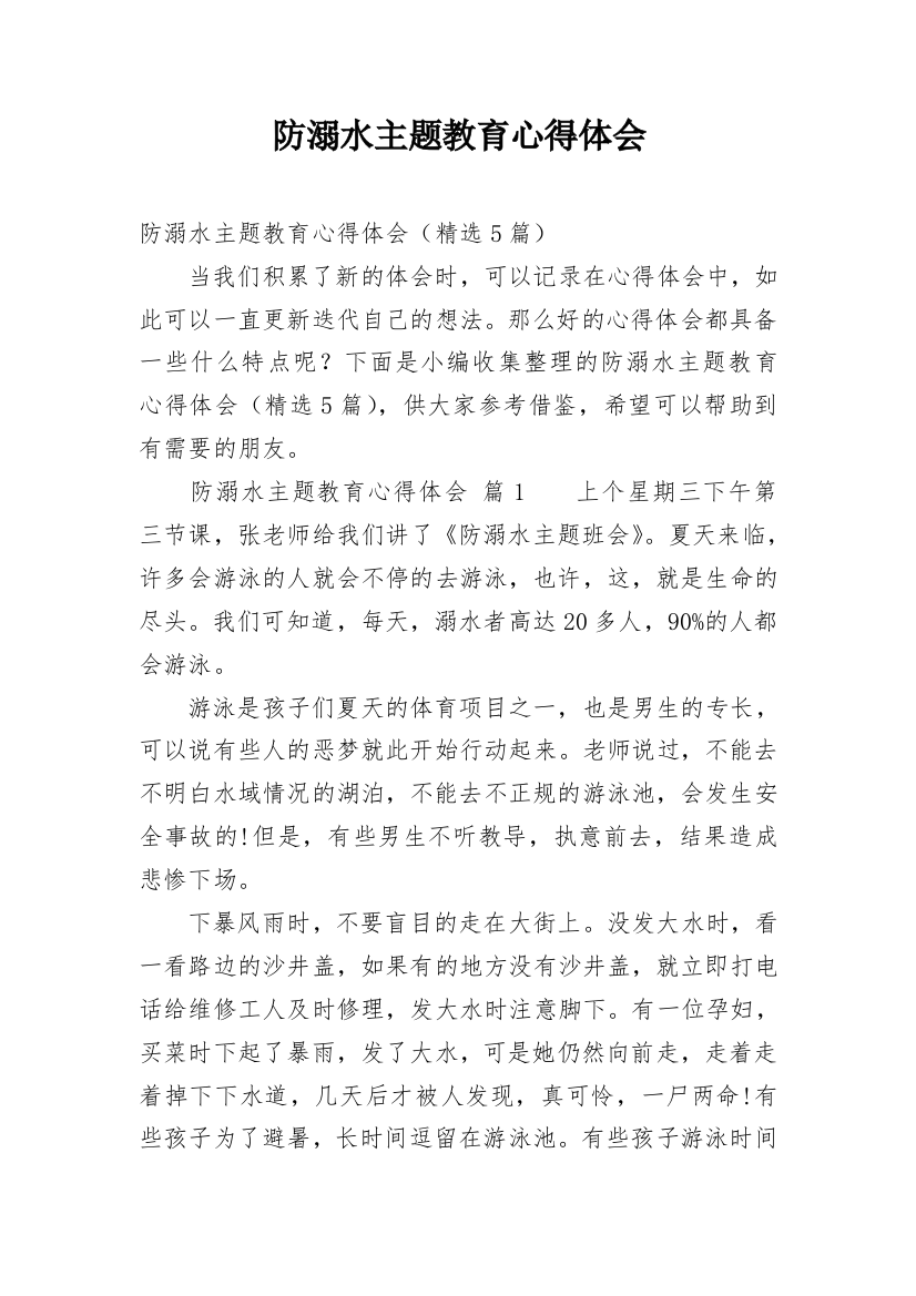 防溺水主题教育心得体会精编