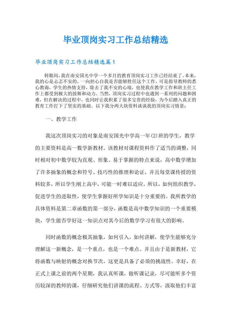 毕业顶岗实习工作总结精选