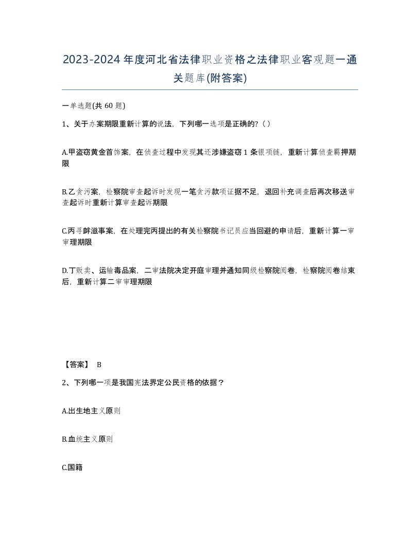 2023-2024年度河北省法律职业资格之法律职业客观题一通关题库附答案