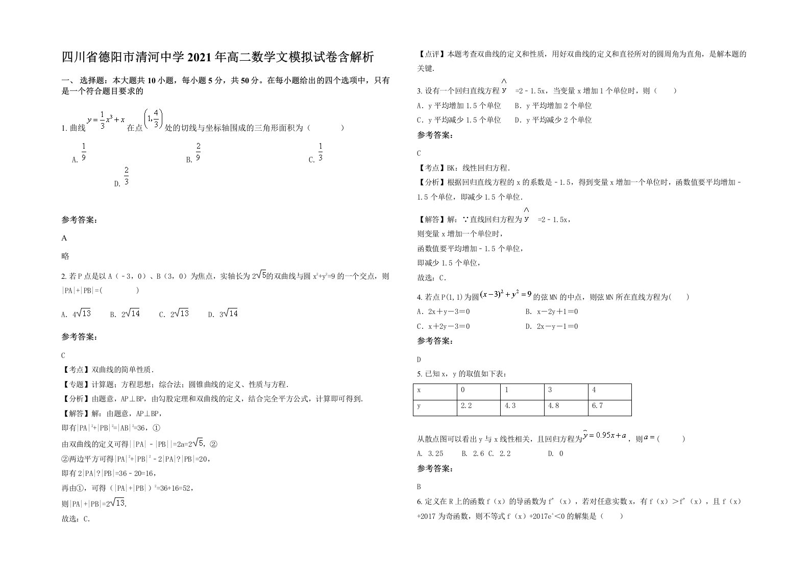 四川省德阳市清河中学2021年高二数学文模拟试卷含解析