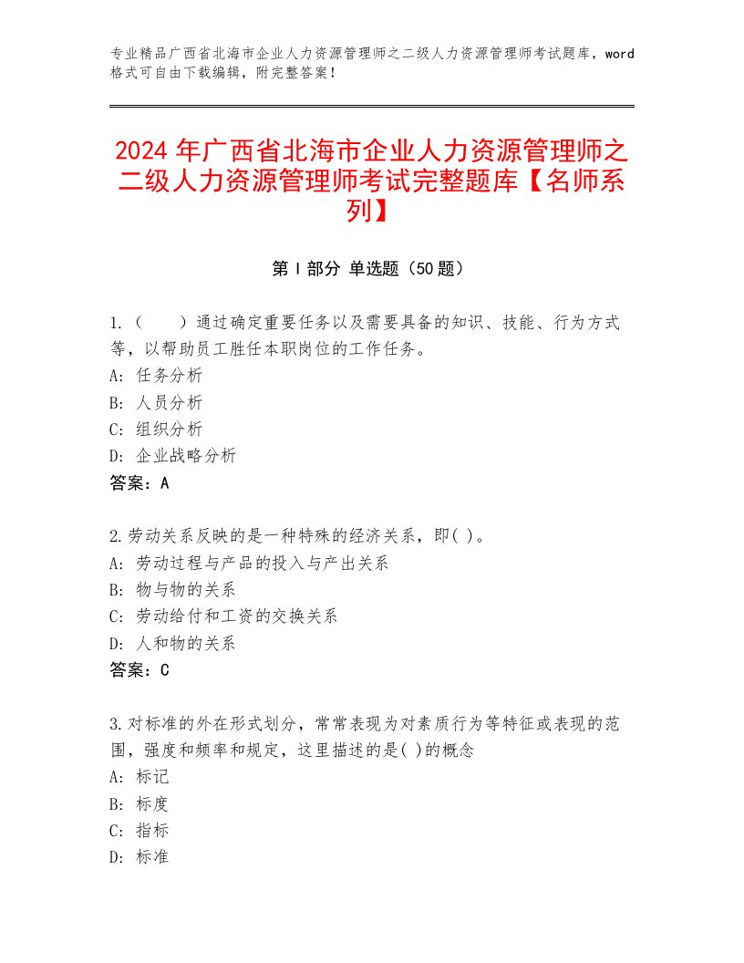 2024年广西省北海市企业人力资源管理师之二级人力资源管理师考试完整题库【名师系列】