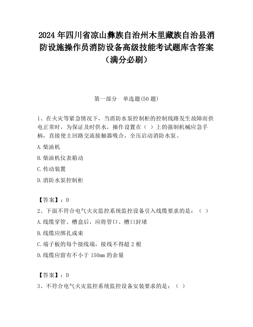 2024年四川省凉山彝族自治州木里藏族自治县消防设施操作员消防设备高级技能考试题库含答案（满分必刷）