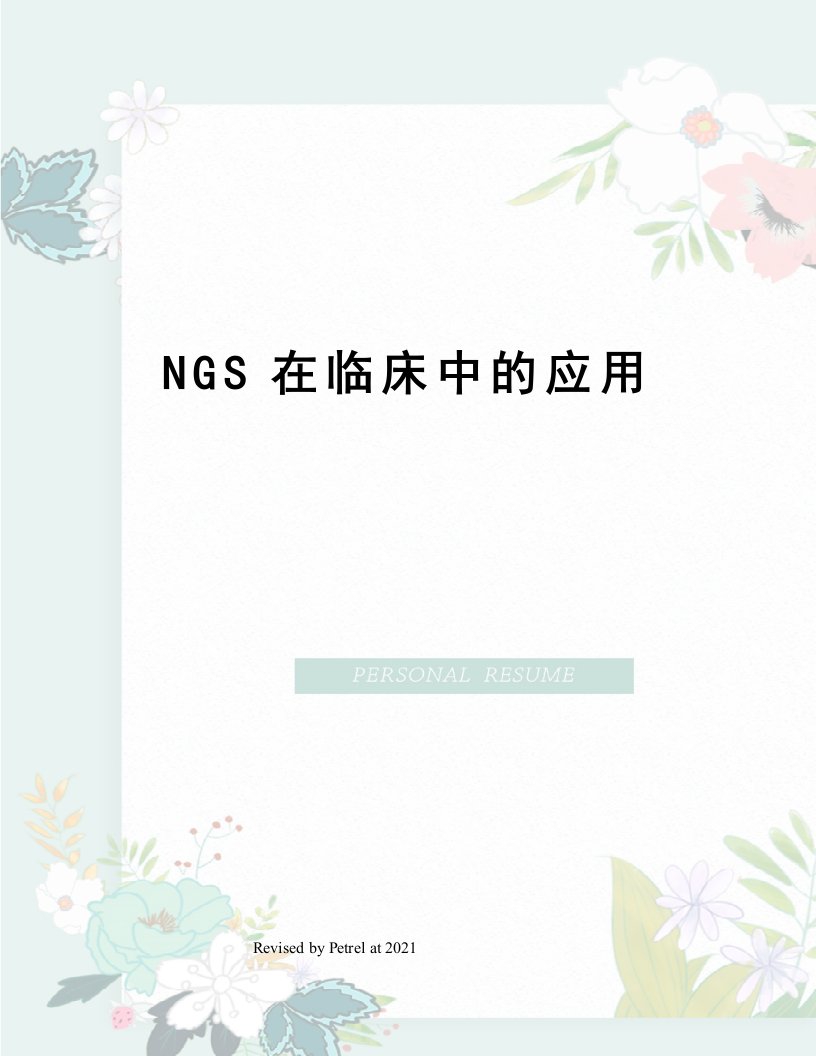 NGS在临床中的应用