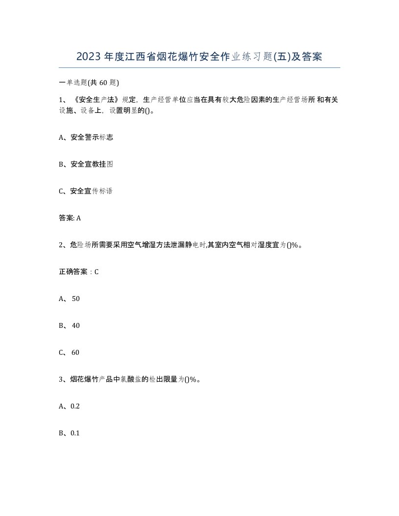 2023年度江西省烟花爆竹安全作业练习题五及答案