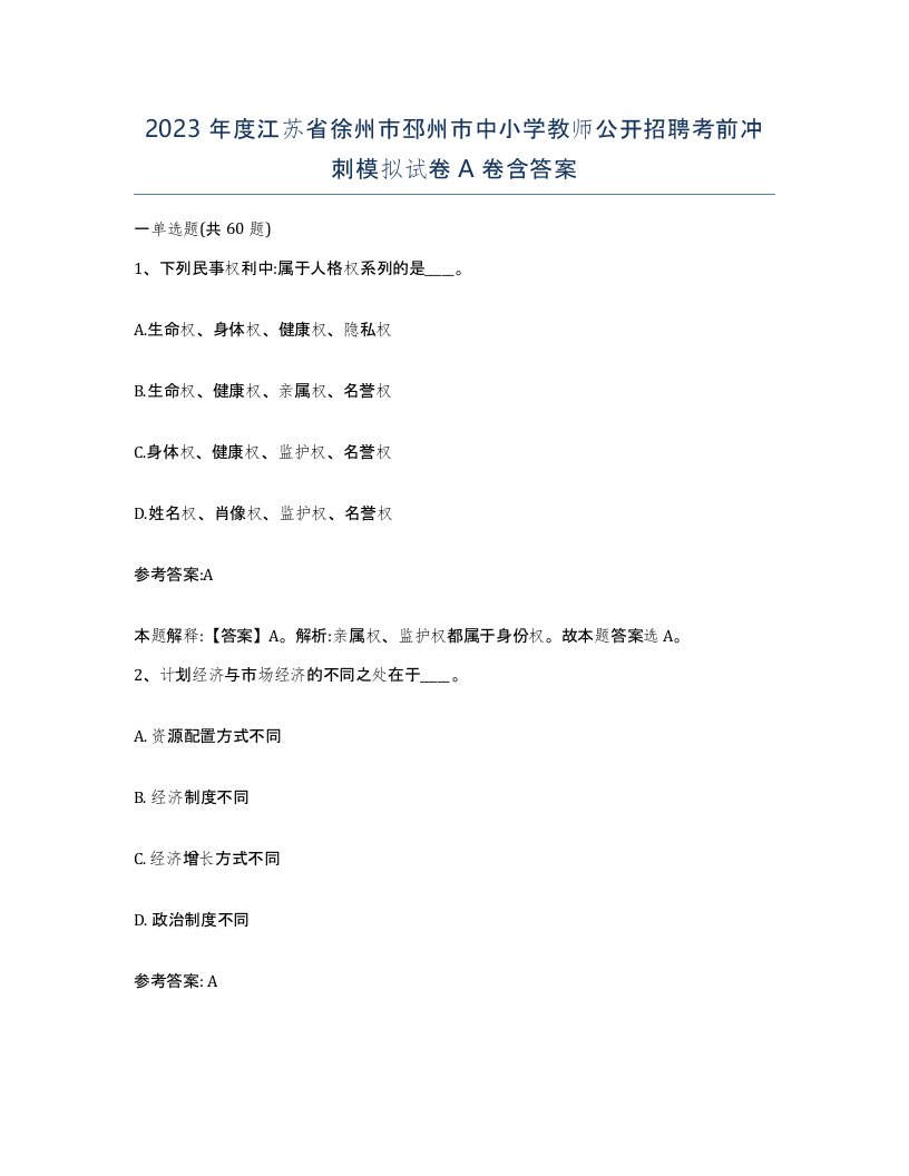 2023年度江苏省徐州市邳州市中小学教师公开招聘考前冲刺模拟试卷A卷含答案