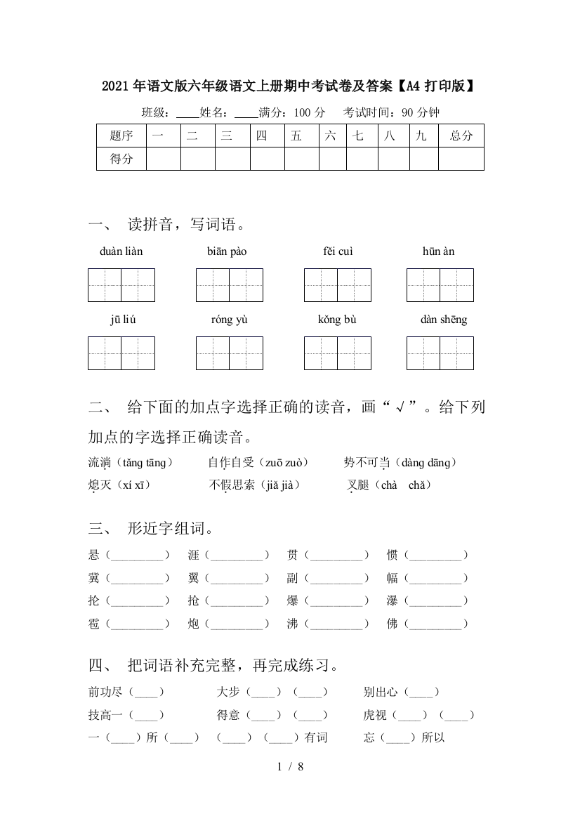 2021年语文版六年级语文上册期中考试卷及答案【A4打印版】