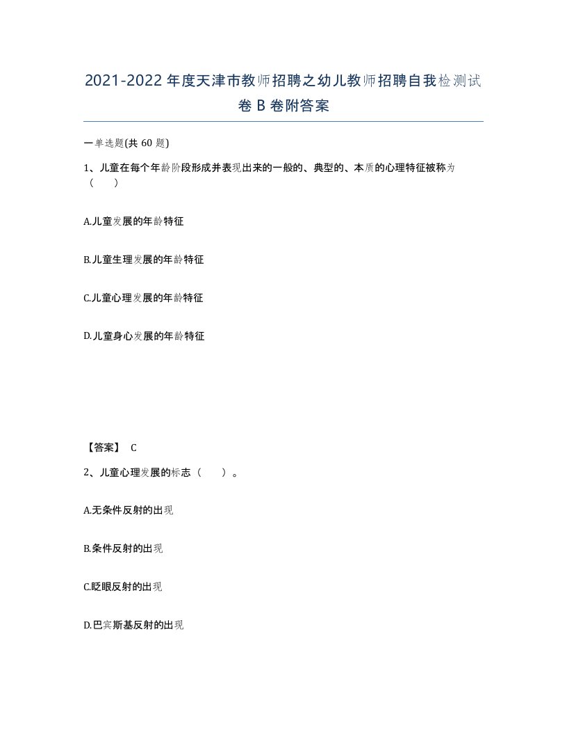 2021-2022年度天津市教师招聘之幼儿教师招聘自我检测试卷B卷附答案