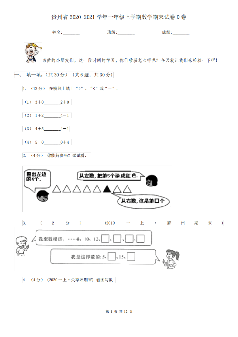 贵州省2020-2021学年一年级上学期数学期末试卷D卷