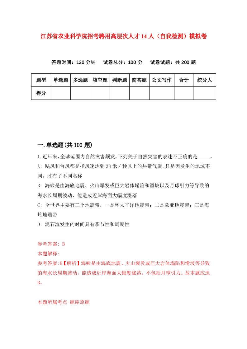 江苏省农业科学院招考聘用高层次人才14人自我检测模拟卷第5版