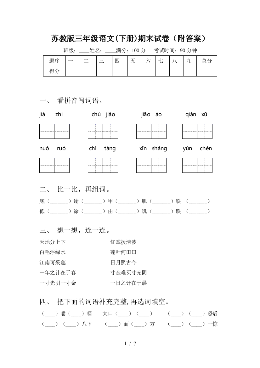 苏教版三年级语文(下册)期末试卷(附答案)