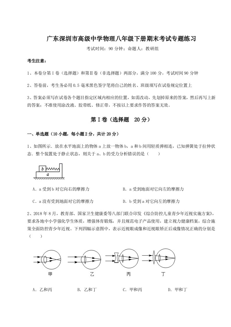 第二次月考滚动检测卷-广东深圳市高级中学物理八年级下册期末考试专题练习试卷（附答案详解）